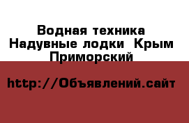 Водная техника Надувные лодки. Крым,Приморский